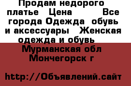 Продам недорого  платье › Цена ­ 900 - Все города Одежда, обувь и аксессуары » Женская одежда и обувь   . Мурманская обл.,Мончегорск г.